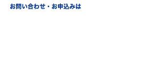 お問い合わせ・お申込みは098-888-5080