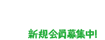 新規会員募集中！